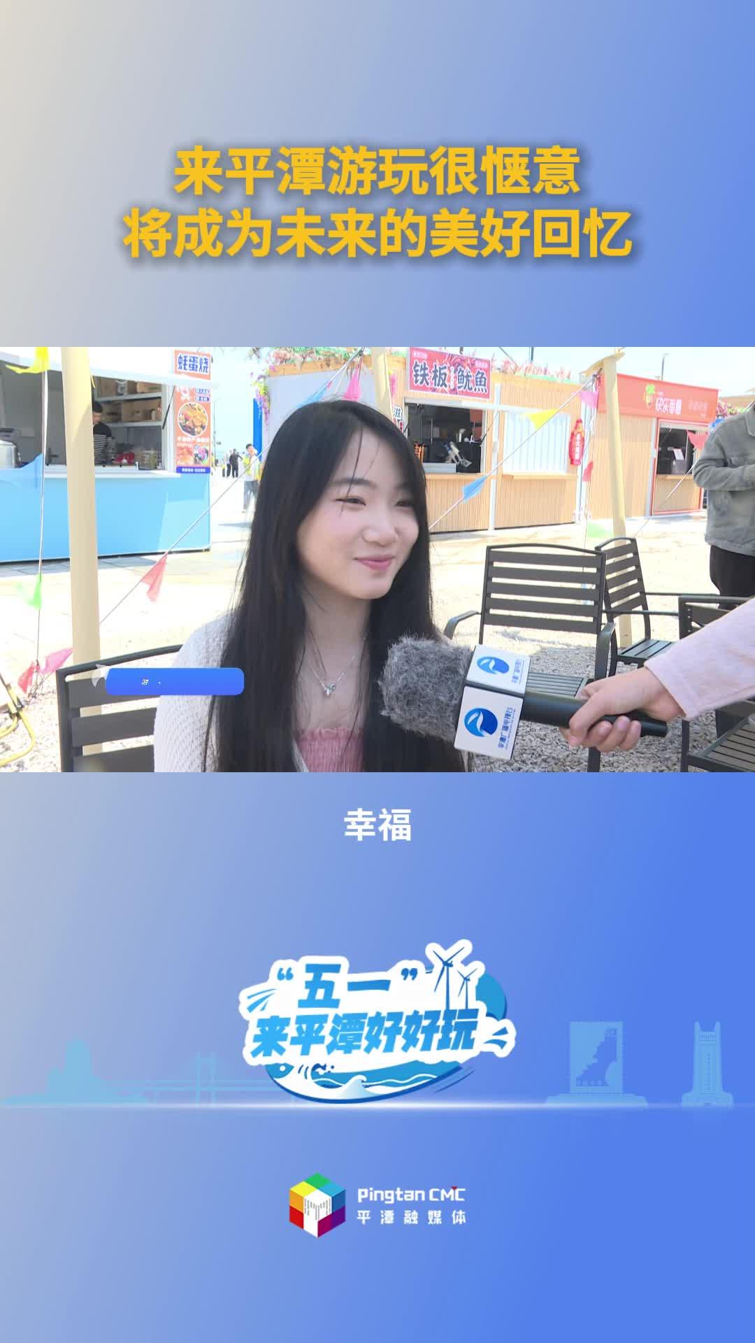 游客刘女士：来平潭游玩将成为美好回忆