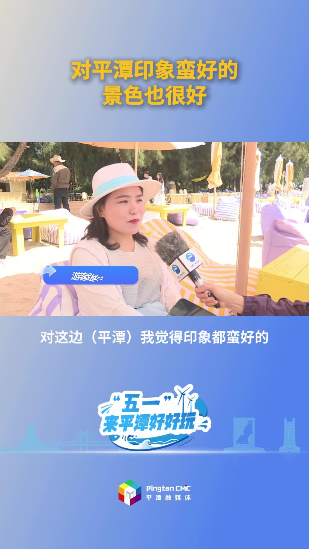游客张女士：对平潭印象好，景色也好