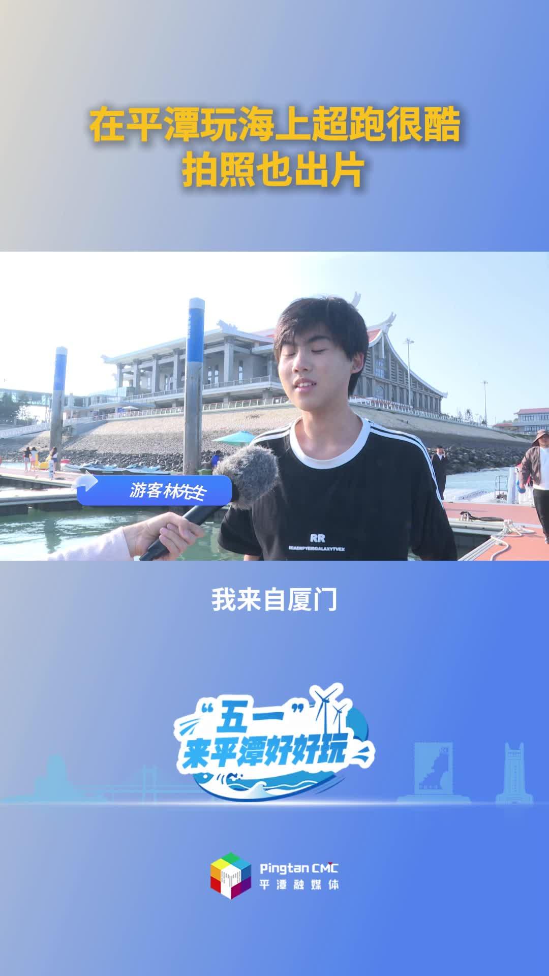 游客林先生：在平潭玩海上超跑很酷