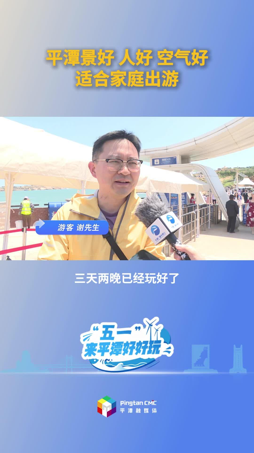 游客谢先生：平潭景好 人好 空气好