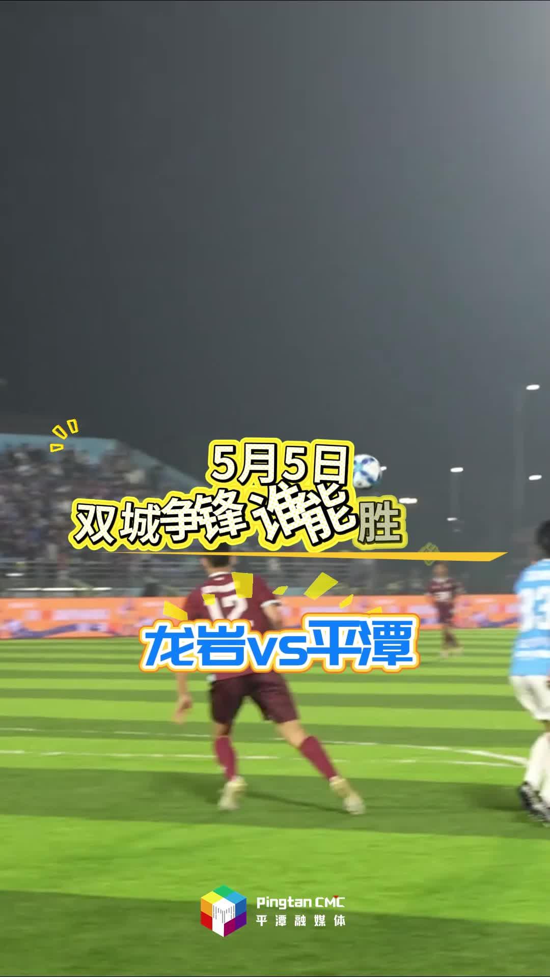 龙岩VS平潭 哪只队能取胜？看蟹老板如何选择