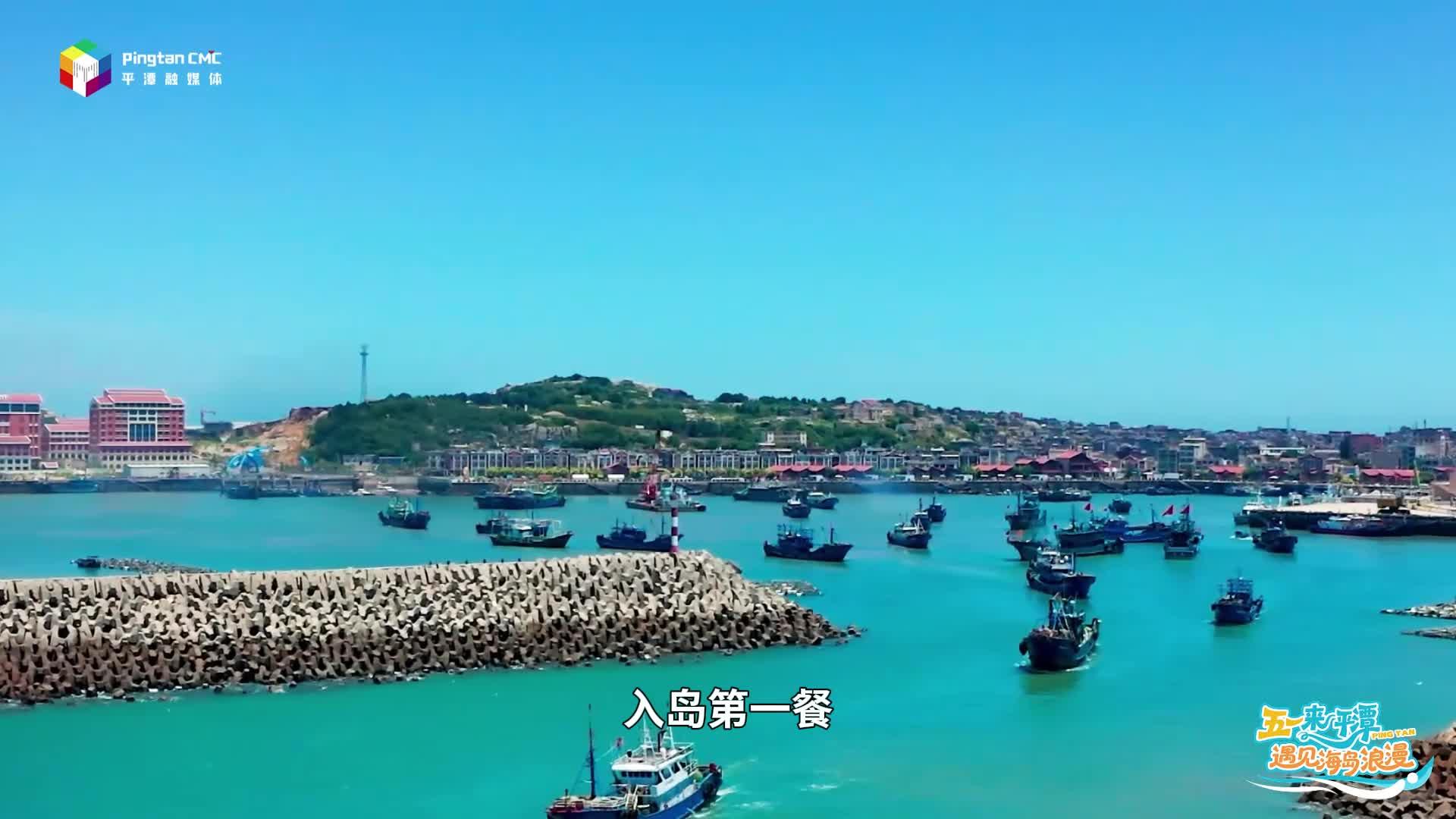 这个“五一”，来平潭尝“鲜”