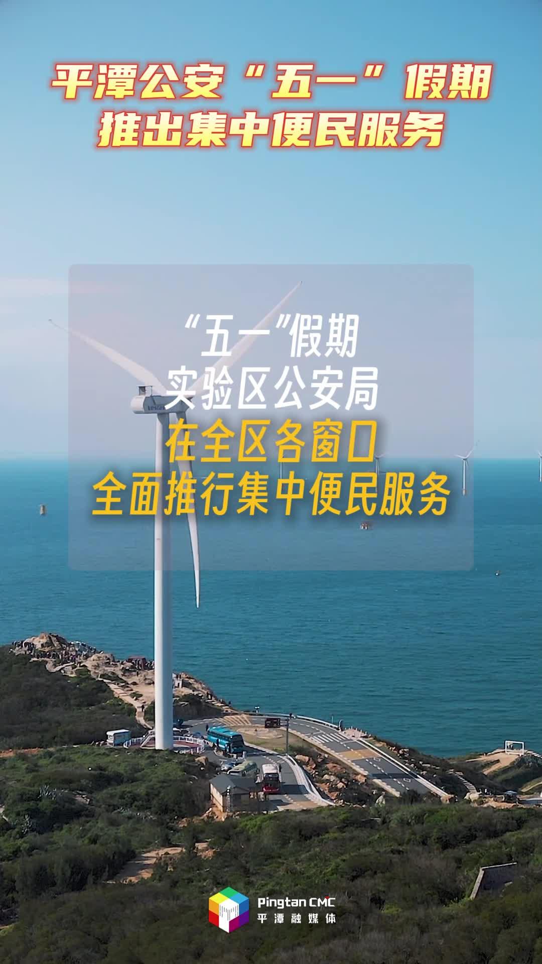 平潭公安“五一”假期推出集中便民服务