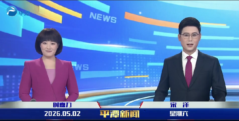 2026年5月2日《平潭新闻》