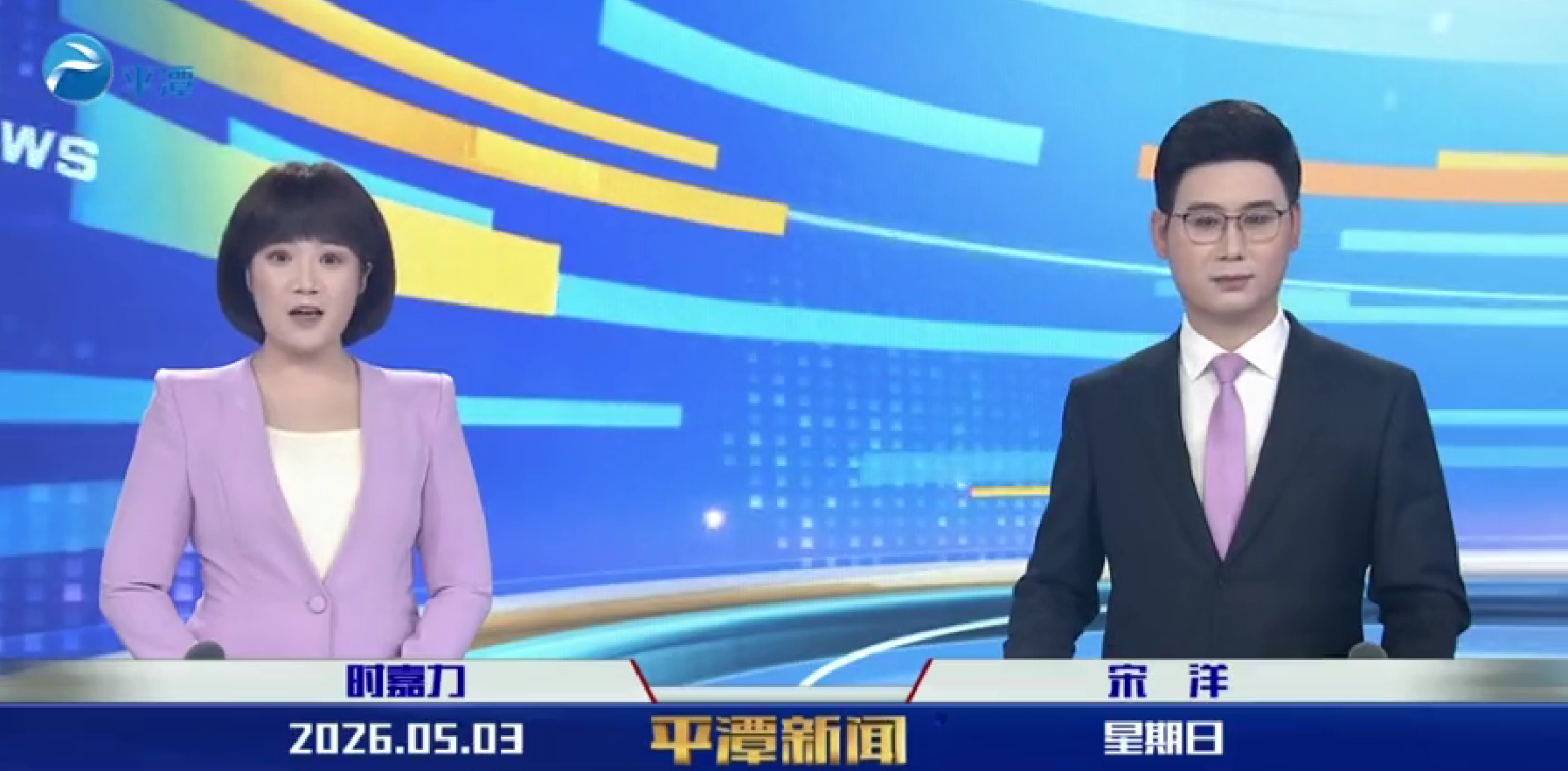 2026年5月3日《平潭新闻》
