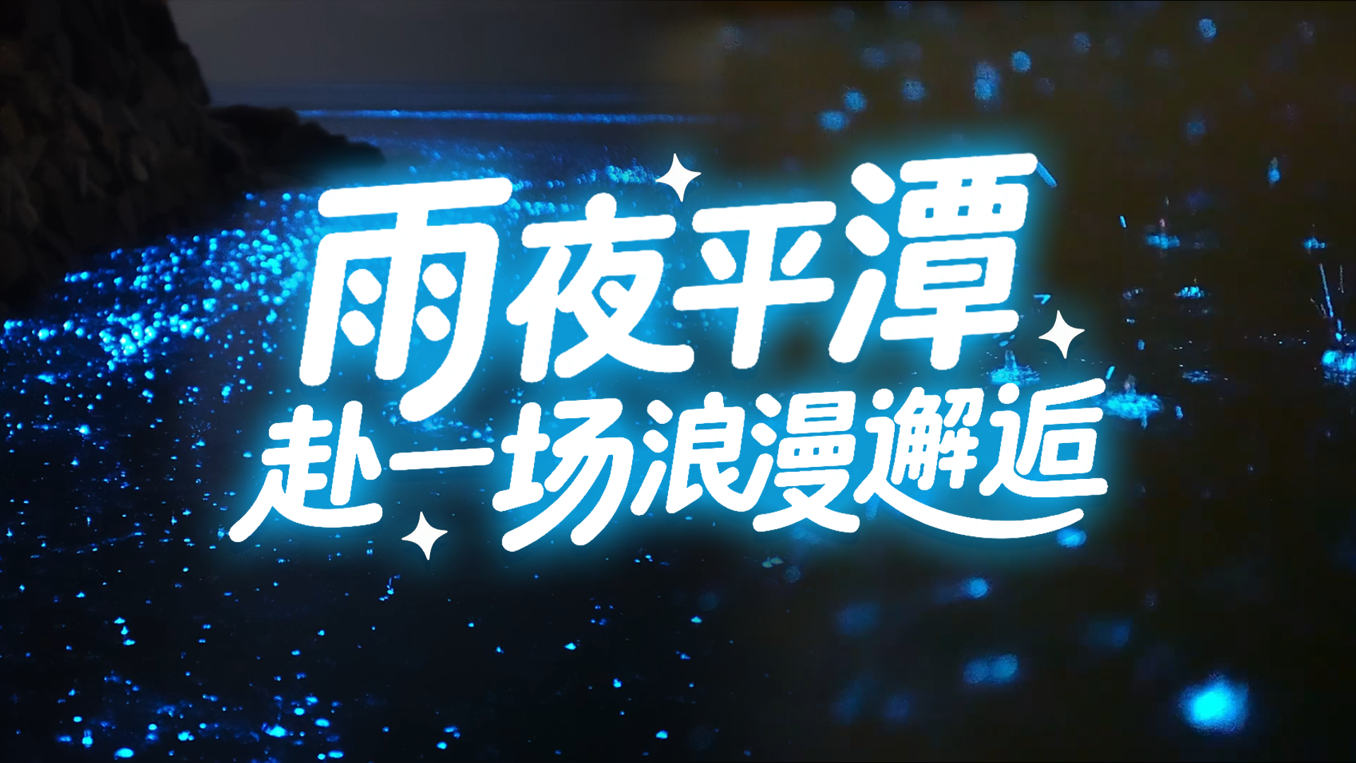 雨夜平潭，赴一场浪漫邂逅