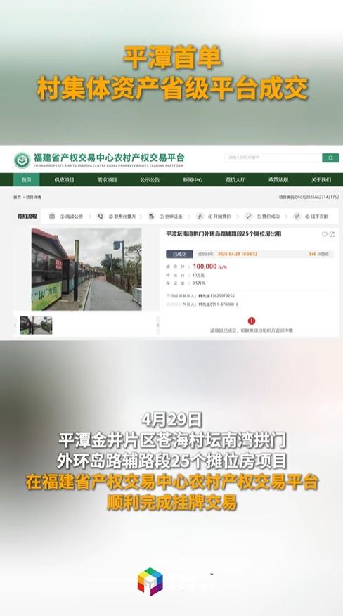 平潭首单村集体资产省级平台成交