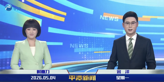 2026年5月4日《平潭新闻》