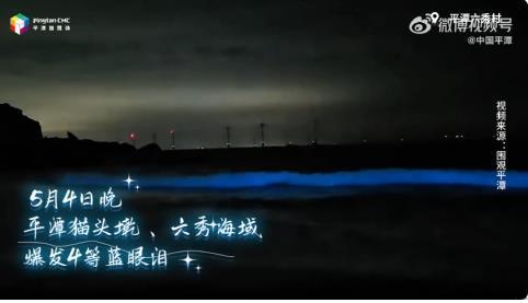 “五一”假期首次爆发！4等蓝眼泪梦幻来袭