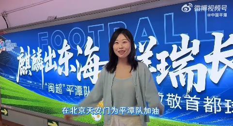 全国各地游客为“闽超”平潭队加油