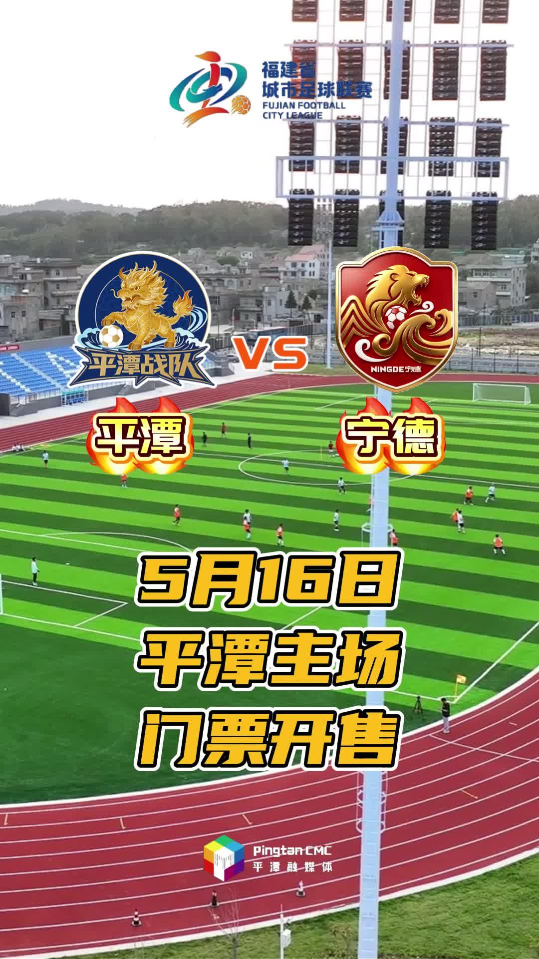 5月16日，平潭VS宁德，主场门票开售！