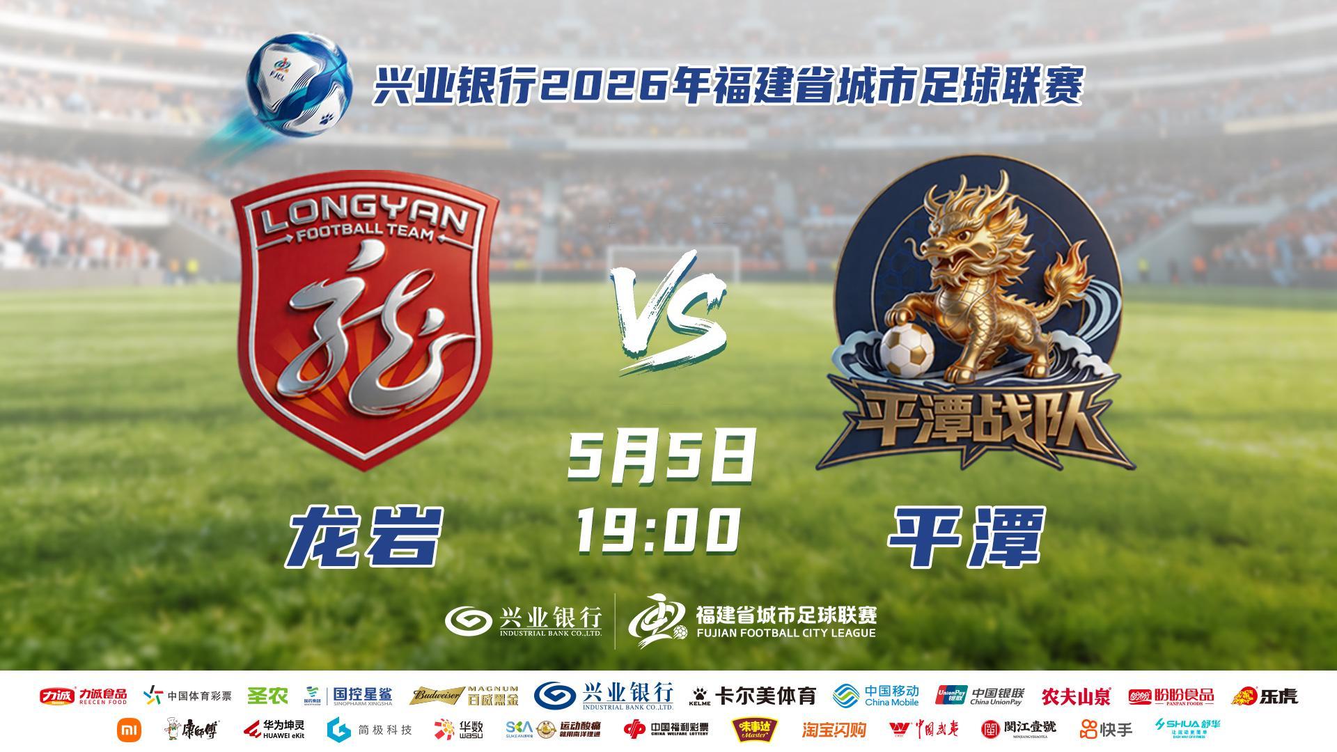 2026年“闽超”龙岩VS平潭