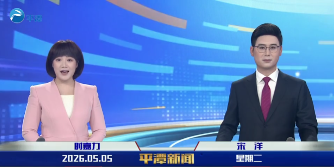 2026年5月5日《平潭新闻》