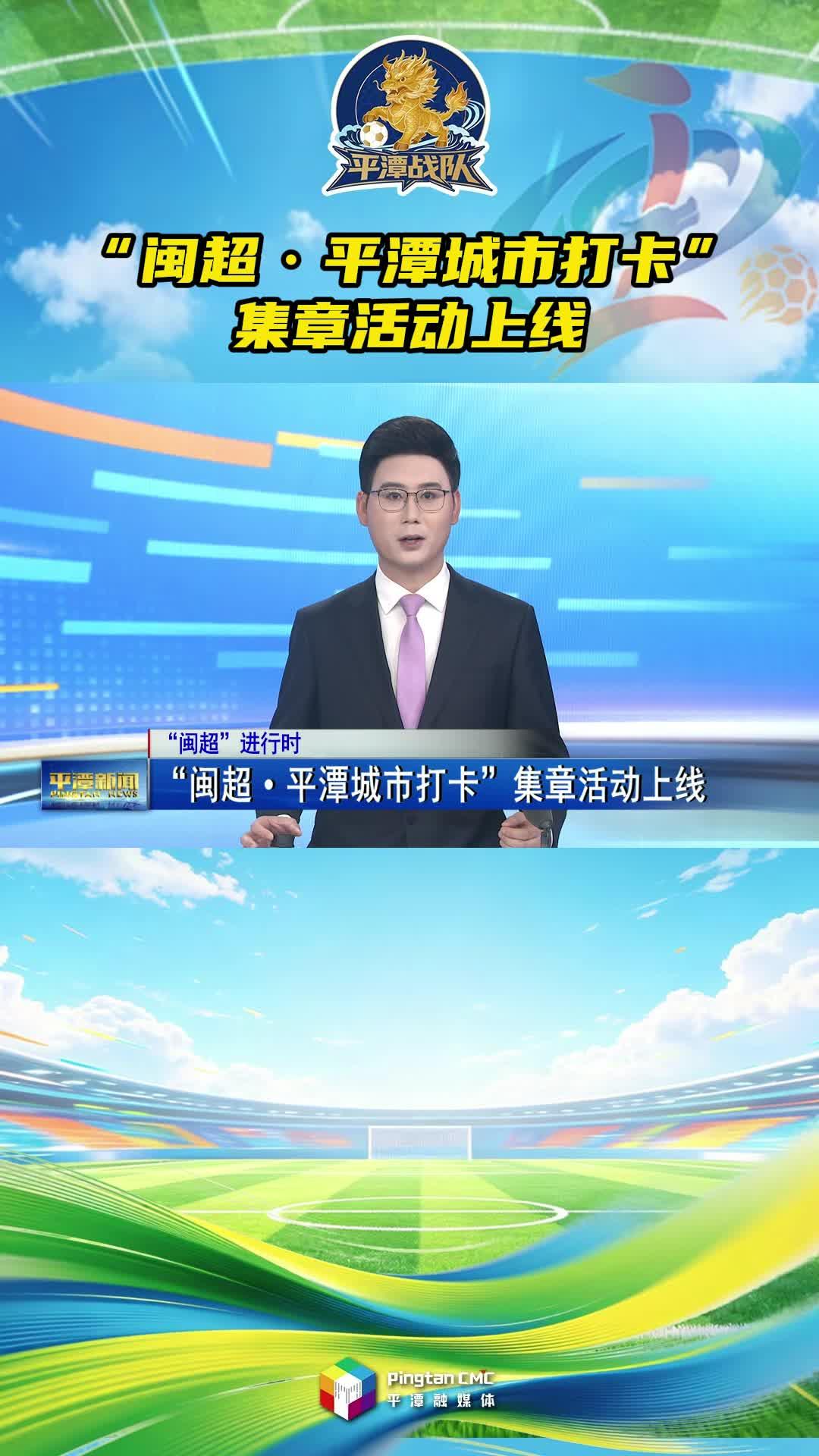 “闽超”进行时丨“闽超·平潭城市打卡”集章活动上线