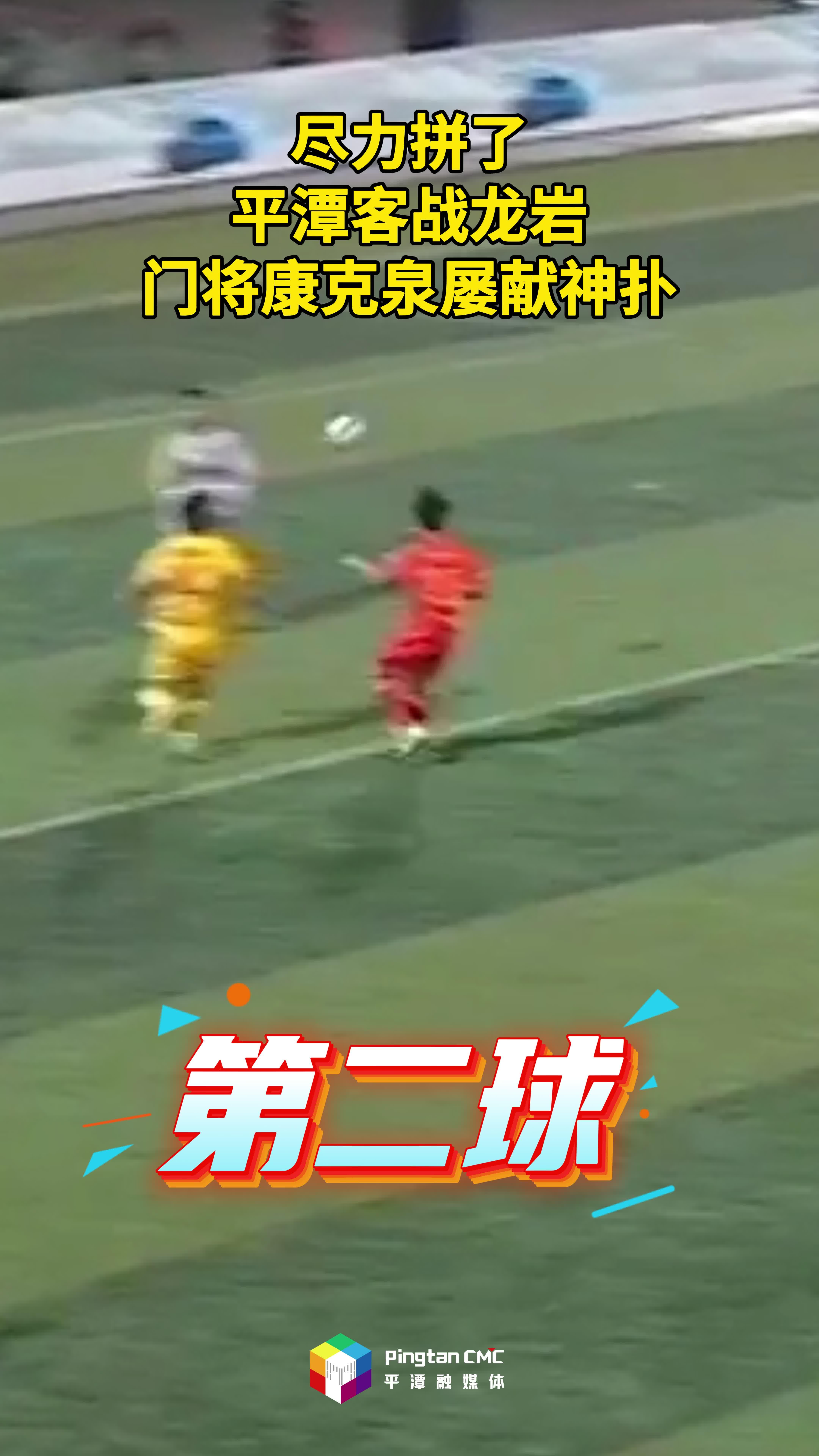 平潭客战龙岩，门将康克泉屡献神扑！