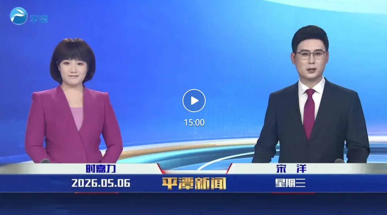 2026年5月6日《平潭新闻》