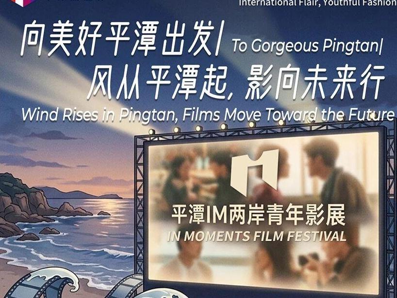 向美好平潭出发：风从平潭起，影向未来行