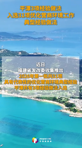 平潭3项经验做法入选31项优化营商环境工作典型经验做法