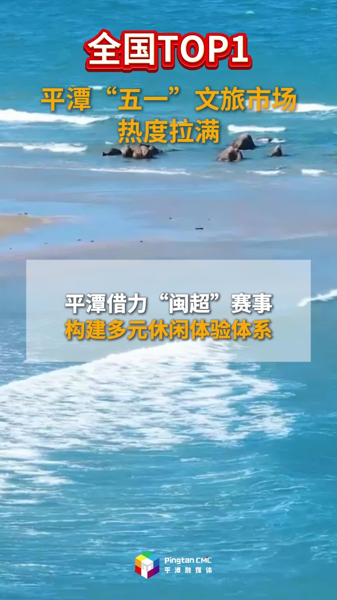 全国TOP1！平潭“五一”文旅市场热度拉满