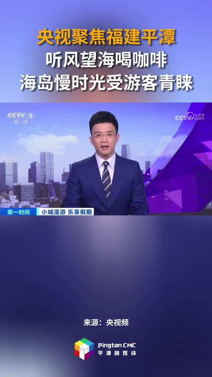 央视聚焦福建平潭：听风望海喝咖啡，海岛慢时光受游客青睐