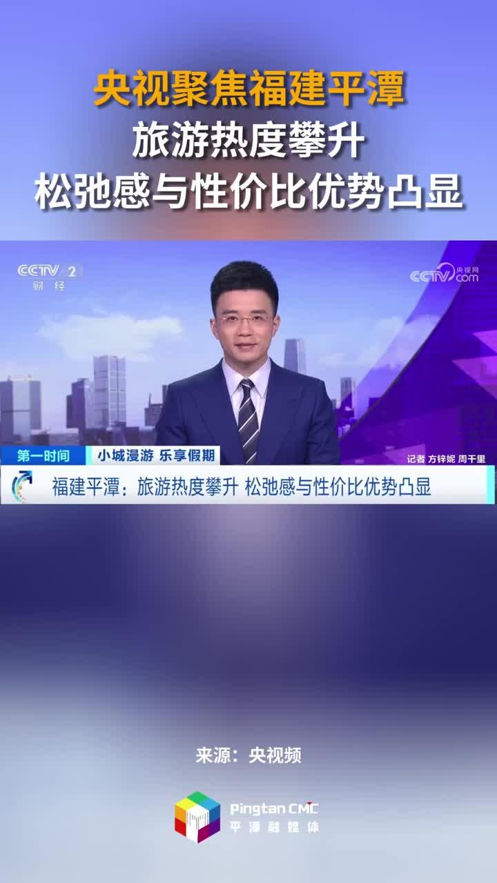 央视聚焦福建平潭：旅游热度攀升，松弛感与性价比优势凸显