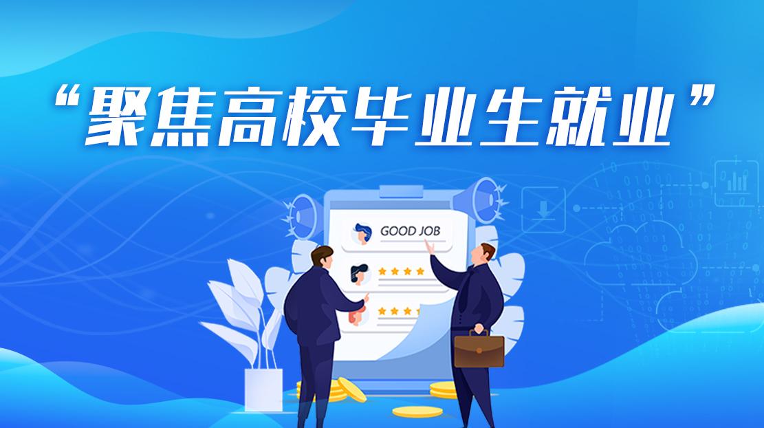 聚焦高校毕业生就业
