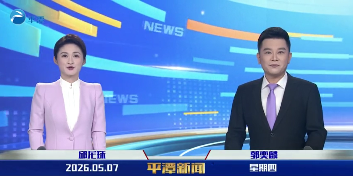 2026年5月7日《平潭新闻》