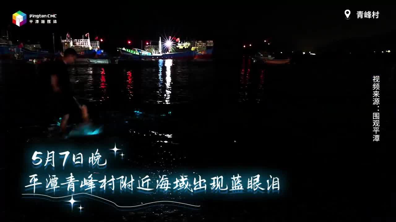 在平潭邂逅海上星光