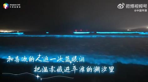 5月7日晚，平潭青峰村附近海域出现蓝眼泪，在平潭邂逅海上星光