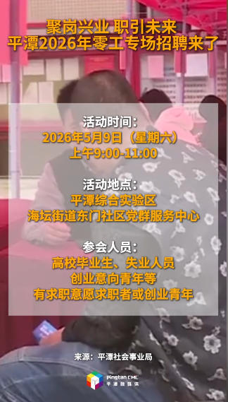 平潭2026年零工专场招聘来了！