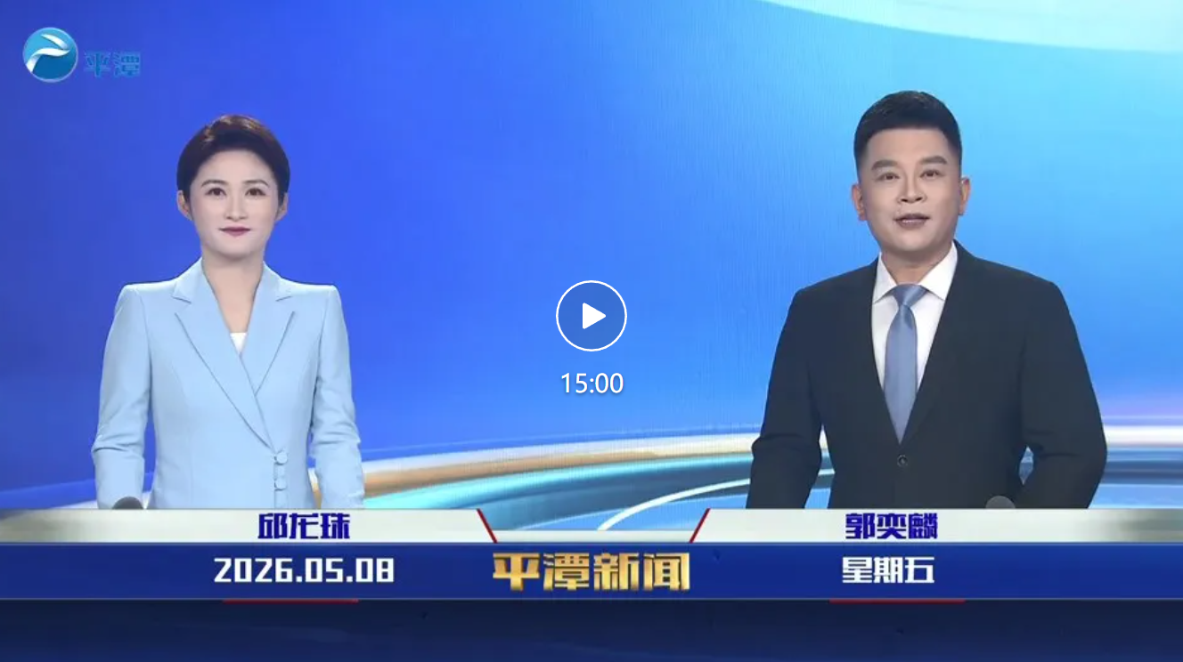 2026年5月8日《平潭新闻》