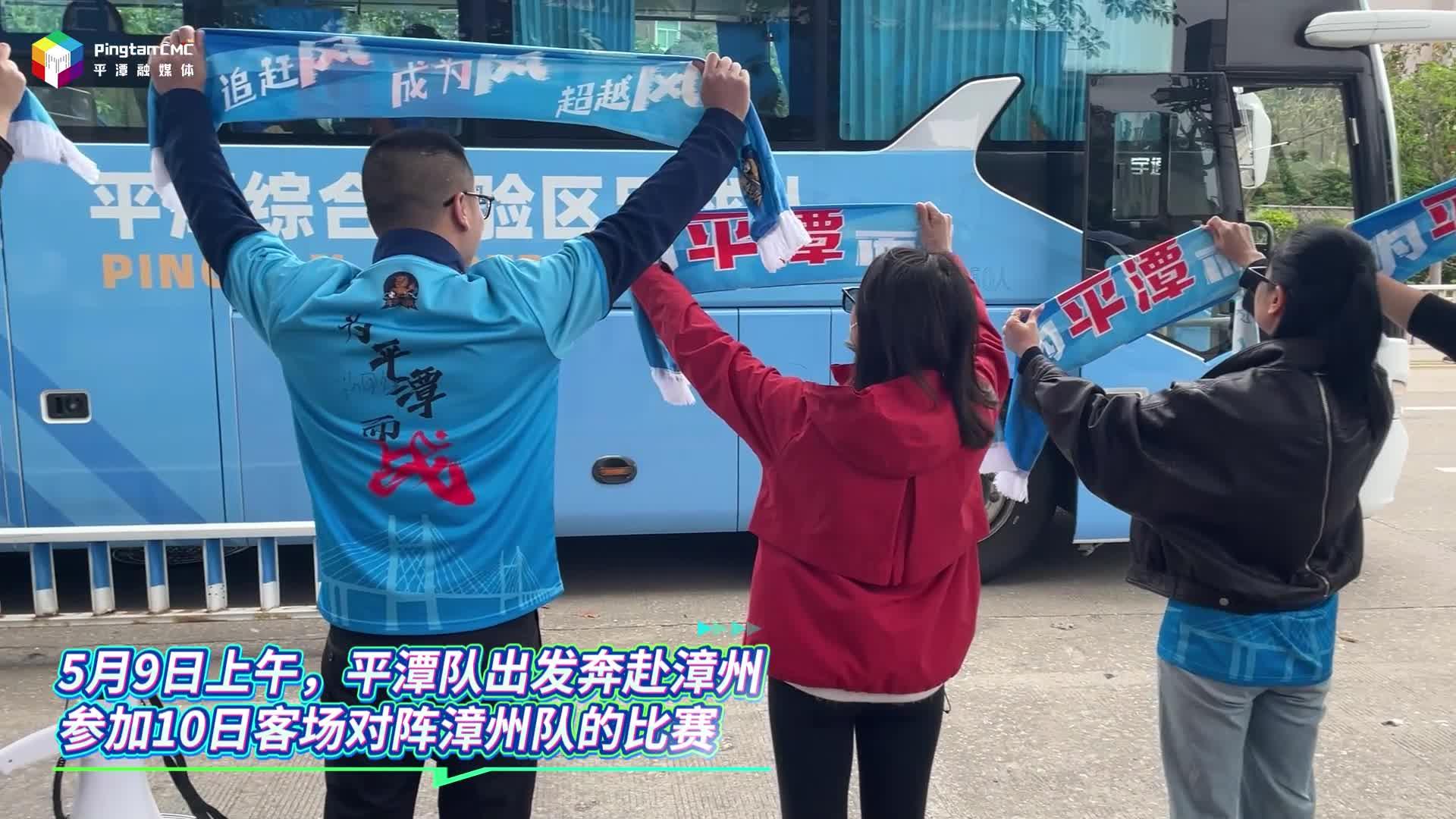 平潭队出发奔赴漳州参加10日客场比赛