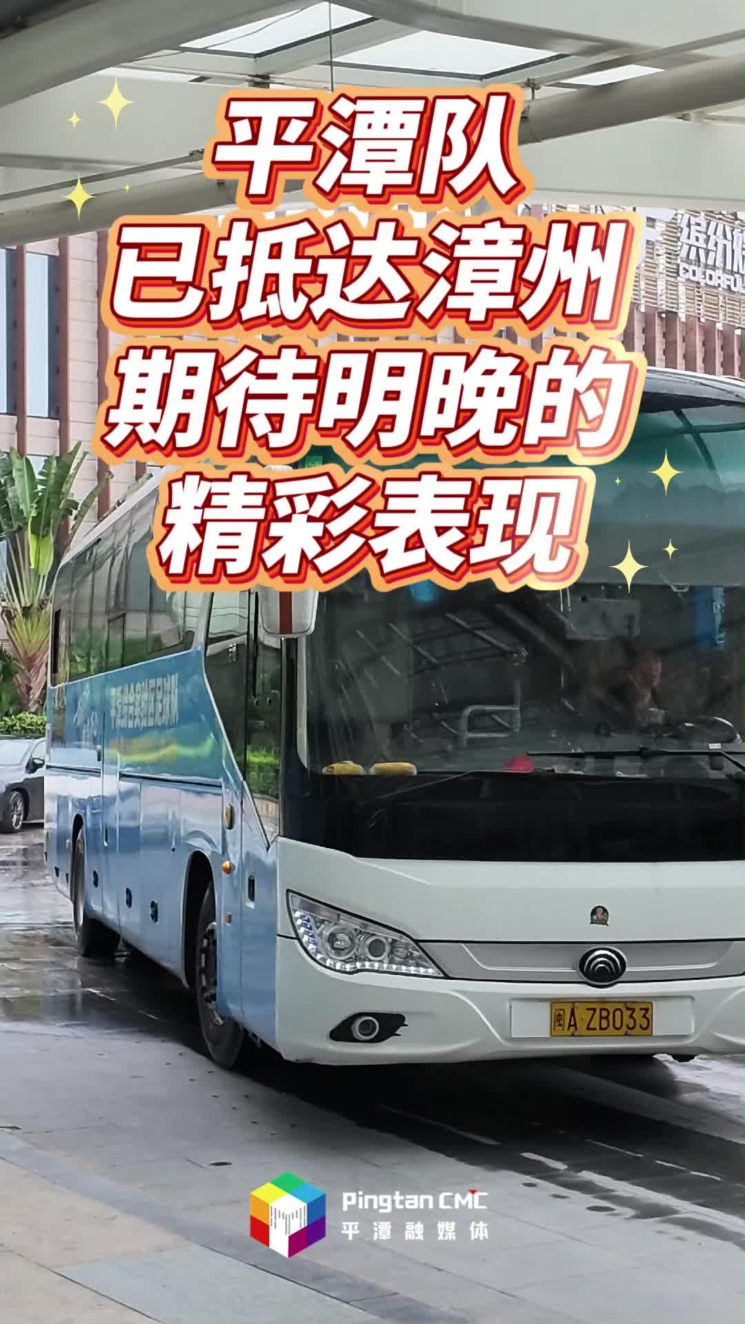 平潭队已抵达漳州，期待明晚的精彩表现