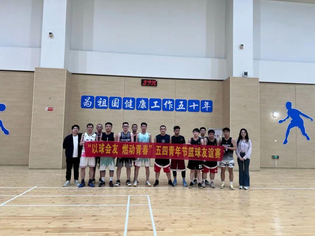 燃五四·耀青春｜“以球会友 燃动青春”——五四青年节篮球友谊赛