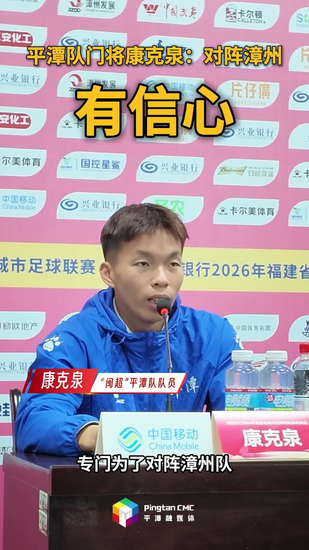 “闽超”平潭队队员康克泉：对阵漳州，队员们有信心！