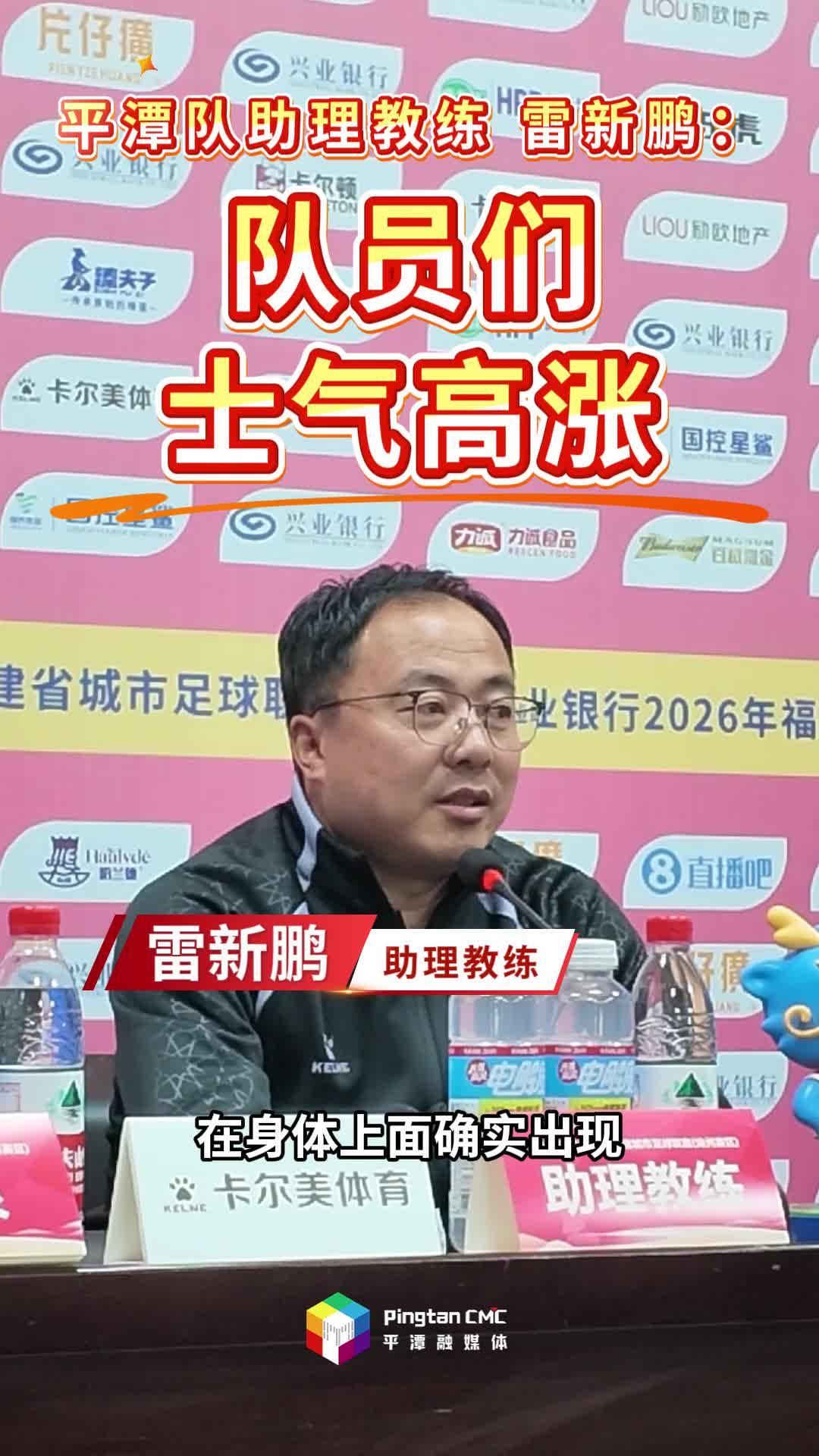 “闽超”平潭队助理教练雷新鹏：队员们士气高涨，希望能拿到满意的结果