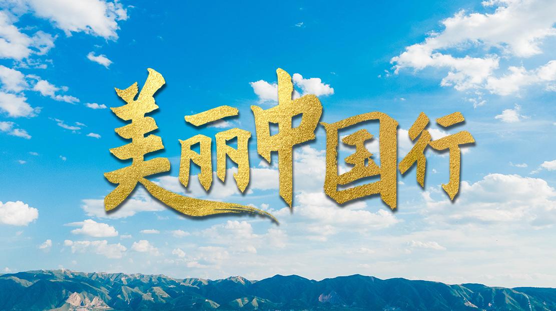 美丽中国行
