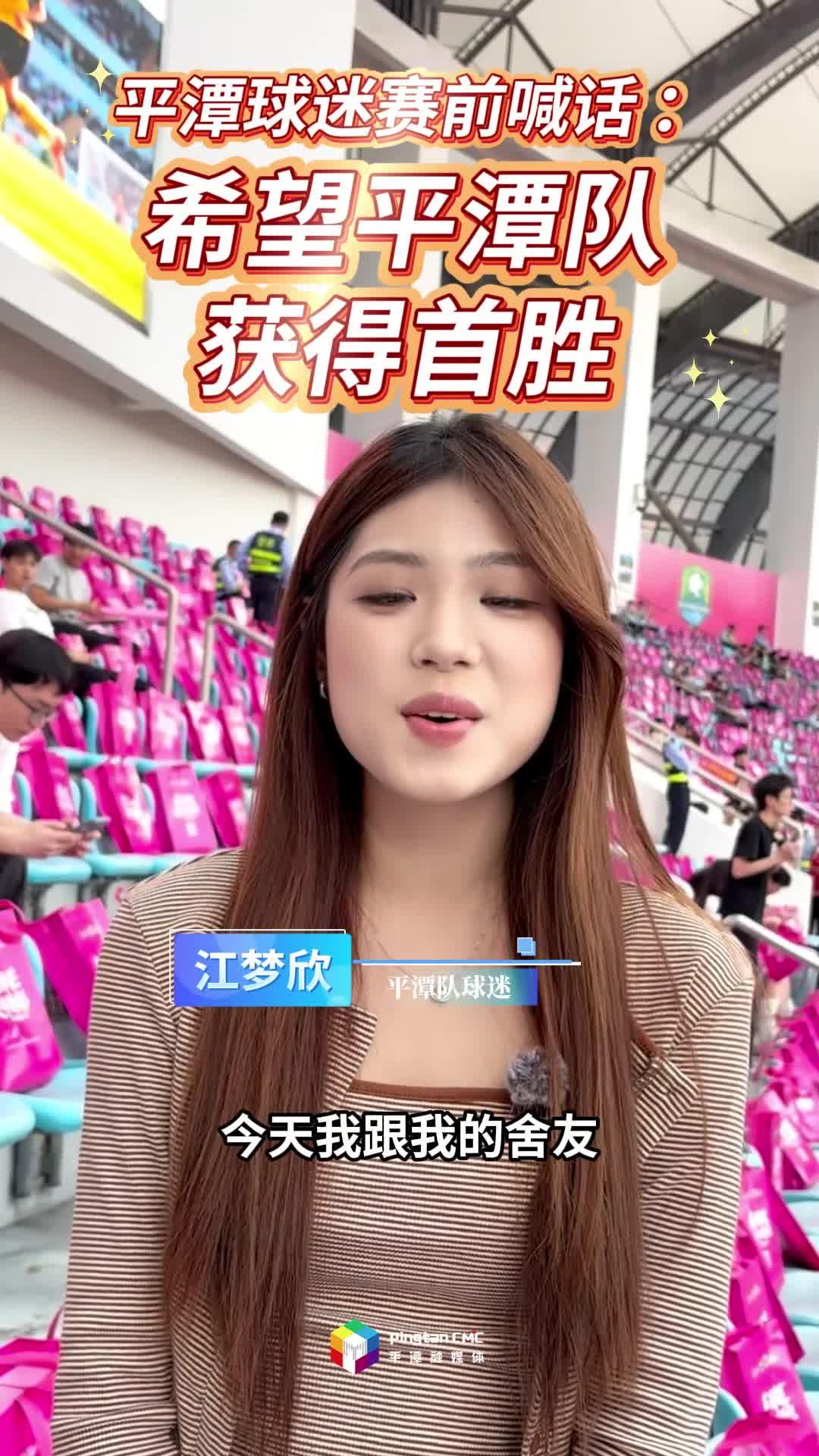 平潭球迷赛前喊话：希望平潭队获首胜