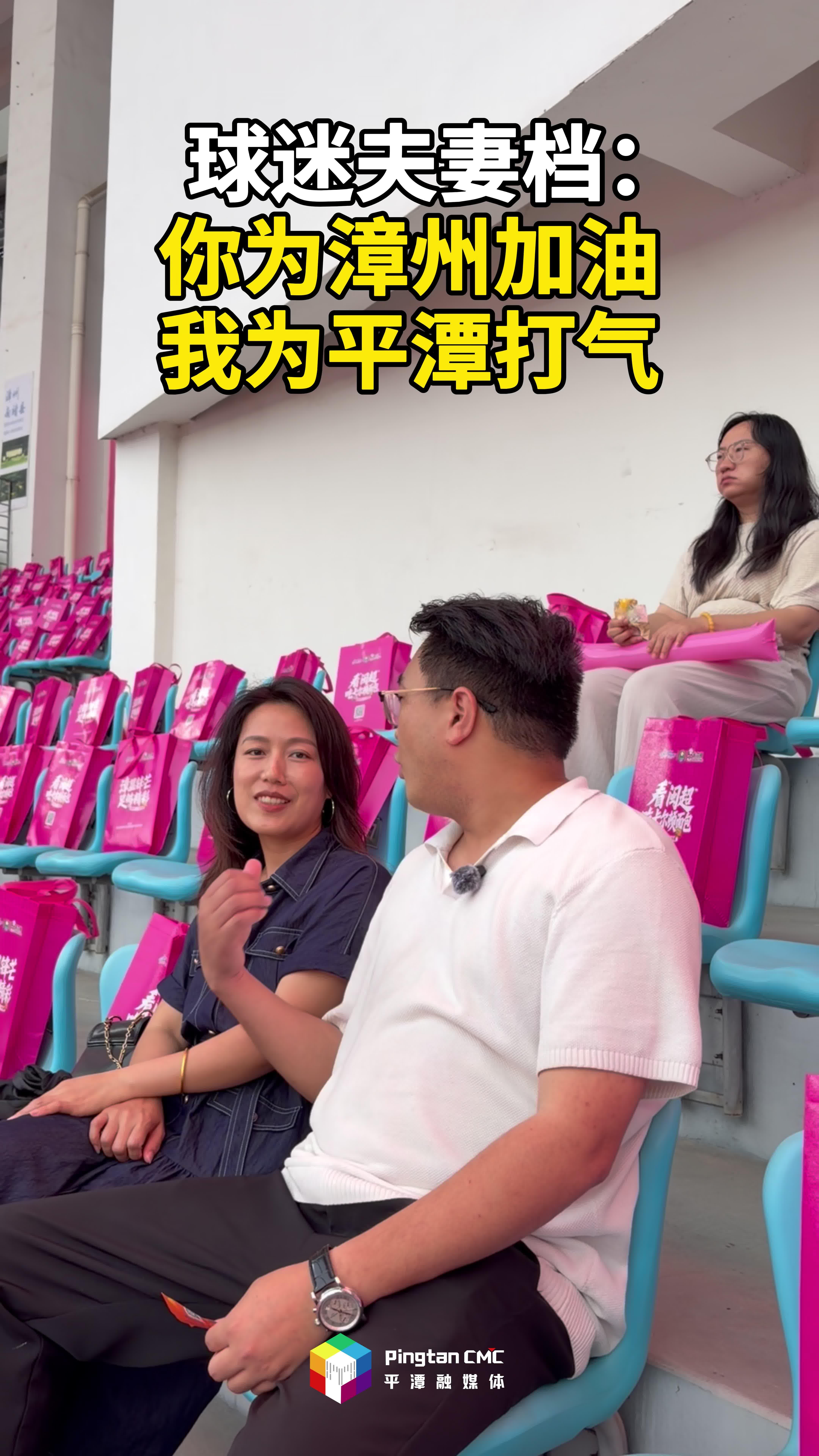 球迷夫妻档：你为漳州加油，我为平潭打气