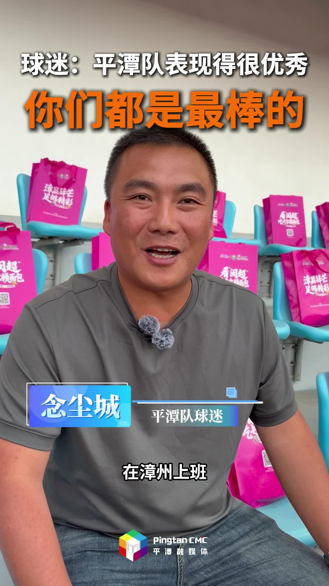 平潭球迷：平潭队表现得很优秀，你们都是最棒的
