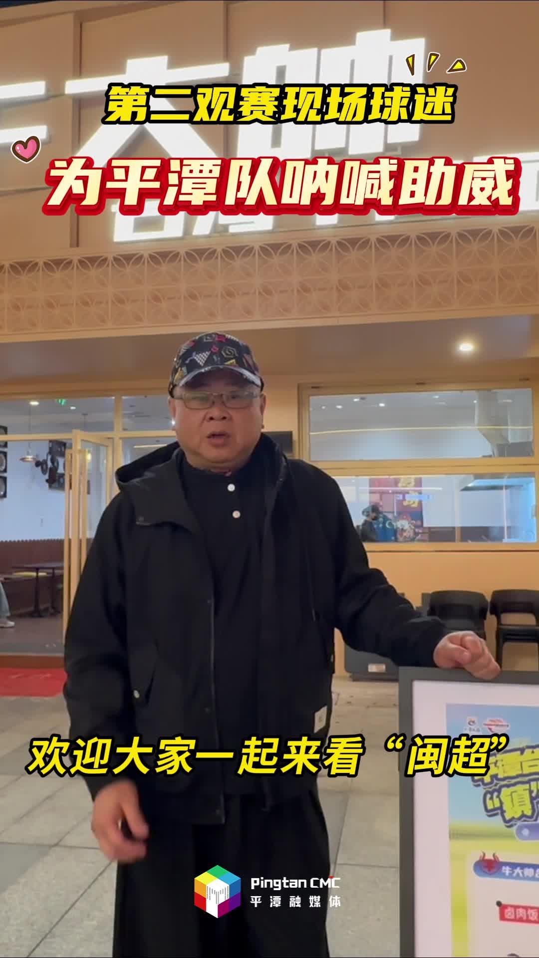 第二观赛现场球迷，为平潭队呐喊助威