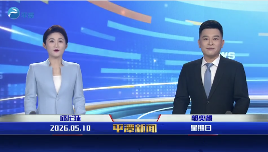 2026年5月10日《平潭新闻》