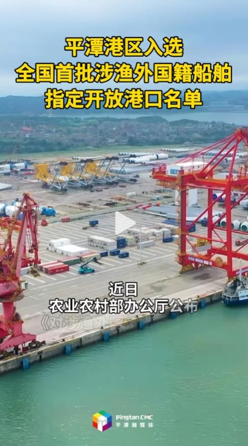 平潭港区入选全国首批涉渔外国籍船舶指定开放港口名单