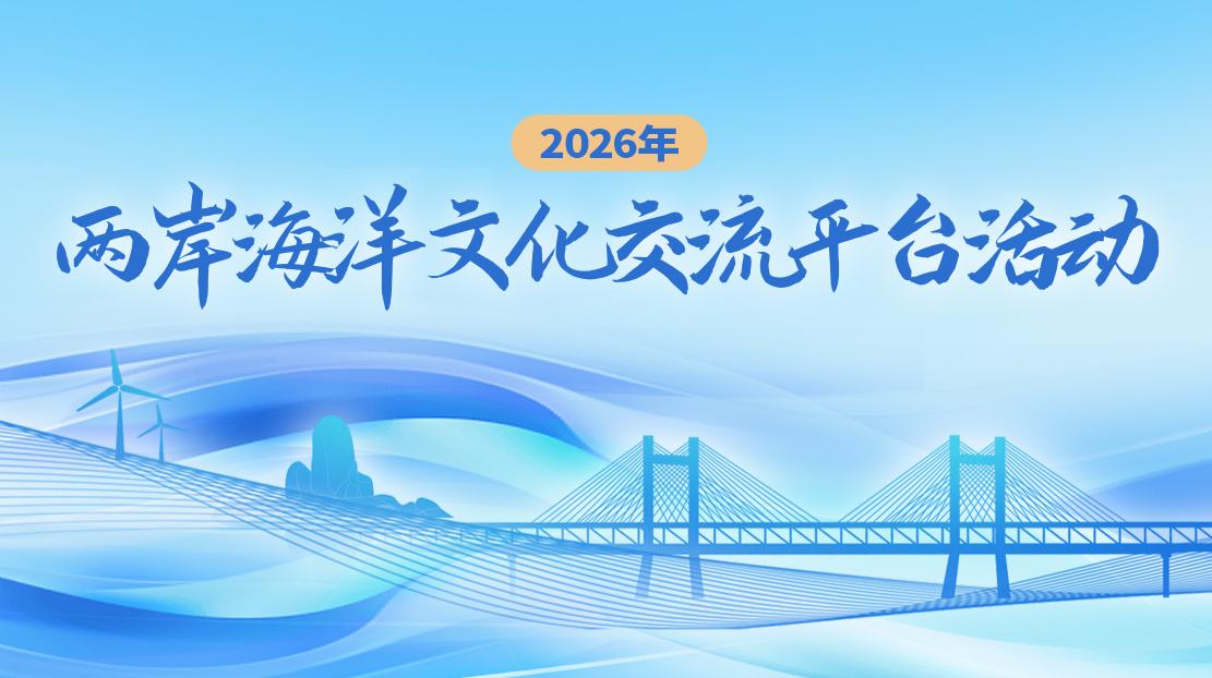 2026年两岸海洋文化交流平台活动