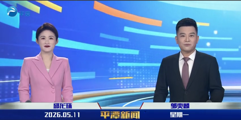 2026年5月11日《平潭新闻》