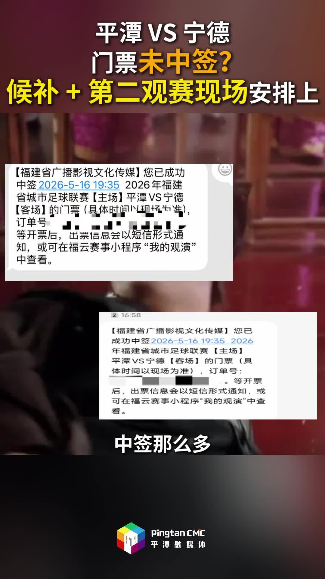 5月16日，平潭 VS 宁德，门票未中签？候补 + 第二观赛现场安排上