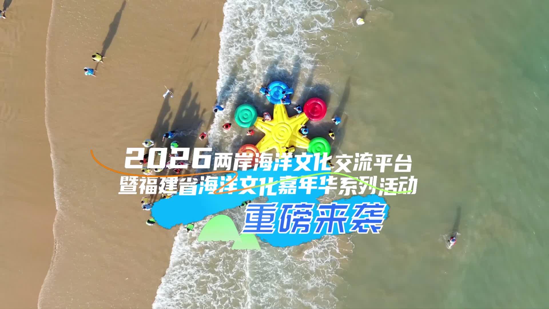 两岸海洋文化盛宴登陆平潭