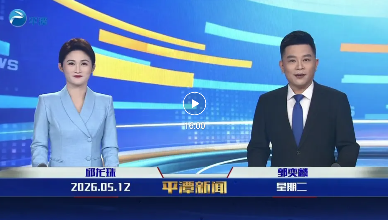 2026年5月12日《平潭新闻》