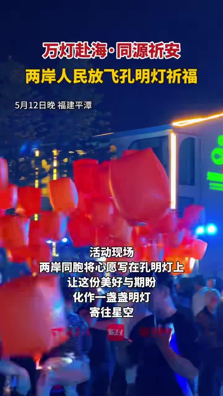 两岸人民放飞孔明灯祈福
