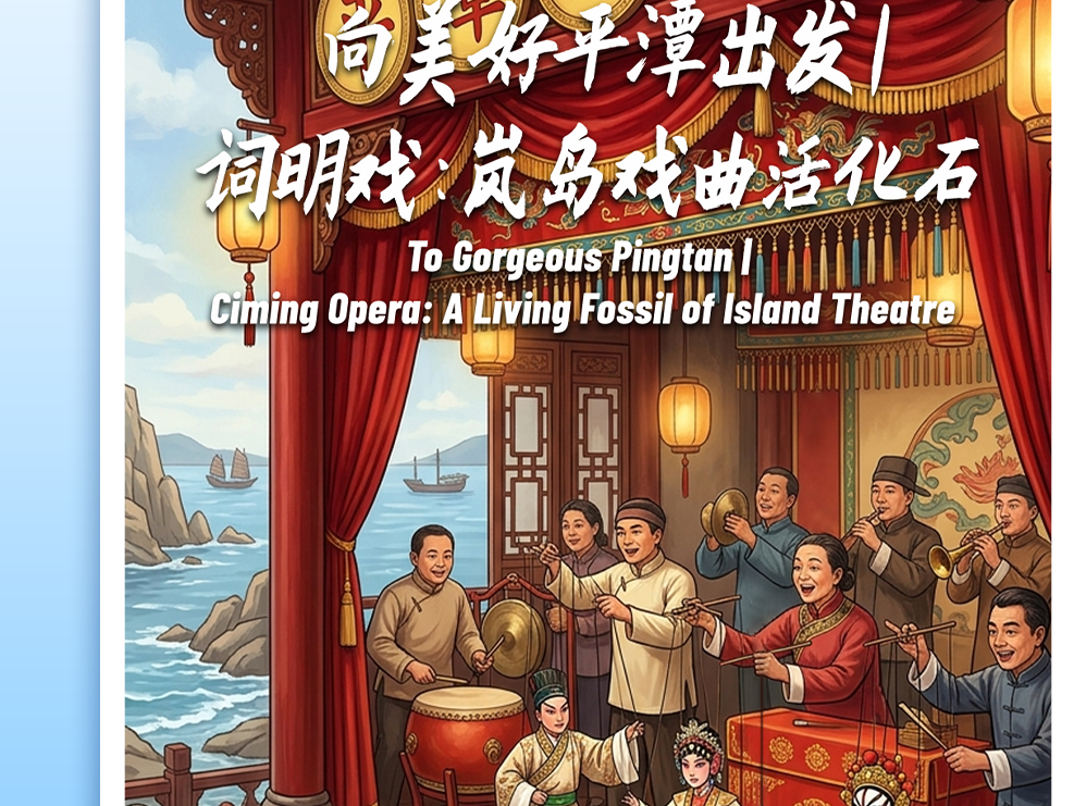 向美好平潭出发：词明戏——岚岛戏曲活化石